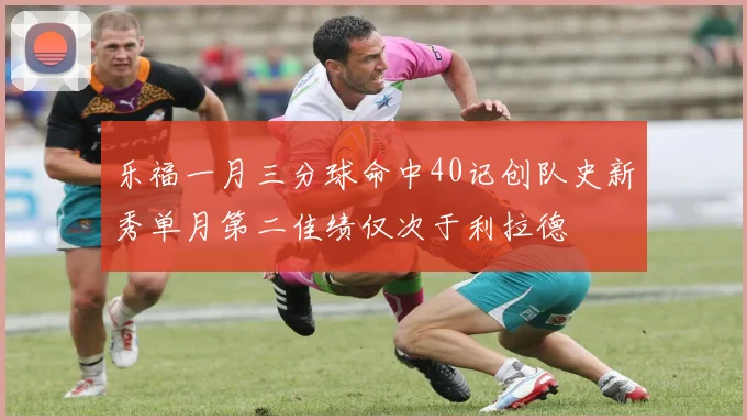 乐福一月三分球命中40记创队史新秀单月第二佳绩仅次于利拉德