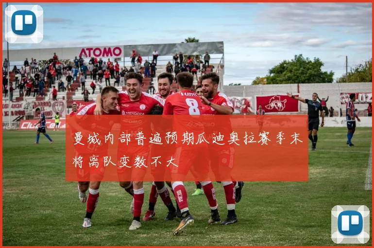 曼城内部普遍预期瓜迪奥拉赛季末将离队变数不大