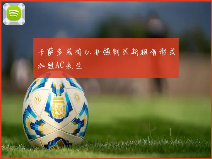 卡萨多或将以非强制买断租借形式加盟AC米兰