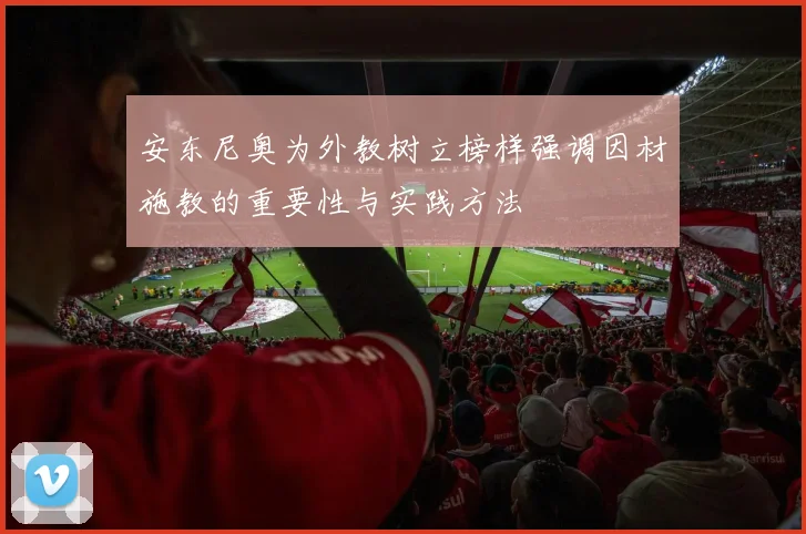 安东尼奥为外教树立榜样强调因材施教的重要性与实践方法