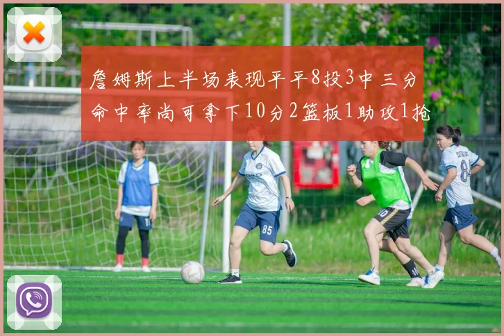 詹姆斯上半场表现平平8投3中三分命中率尚可拿下10分2篮板1助攻1抢断1盖帽