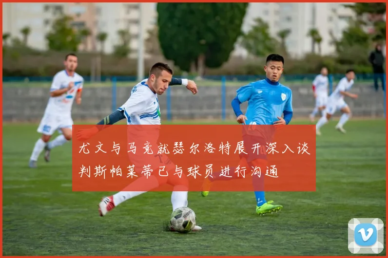尤文与马竞就瑟尔洛特展开深入谈判斯帕莱蒂已与球员进行沟通