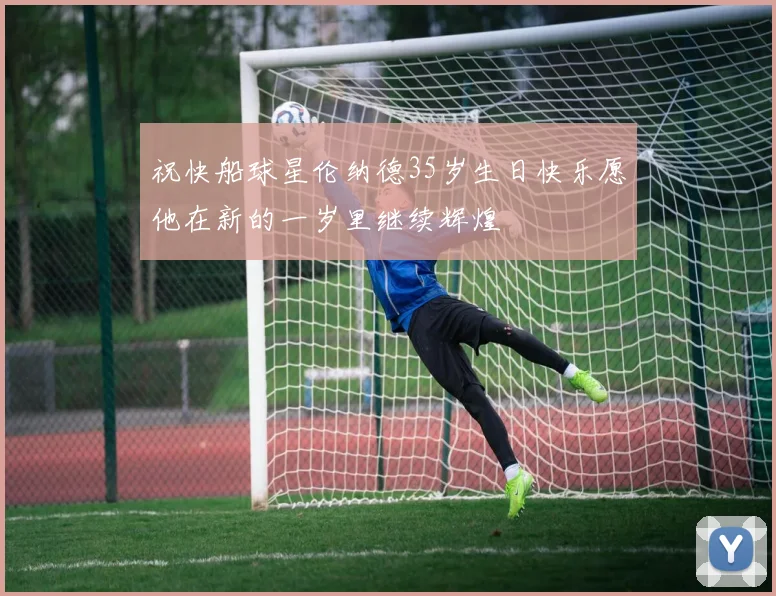祝快船球星伦纳德35岁生日快乐愿他在新的一岁里继续辉煌