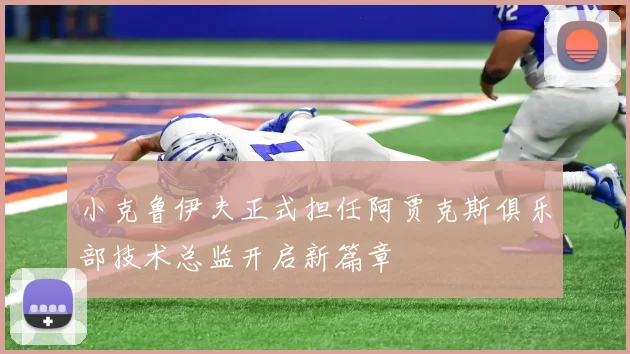 小克鲁伊夫正式担任阿贾克斯俱乐部技术总监开启新篇章