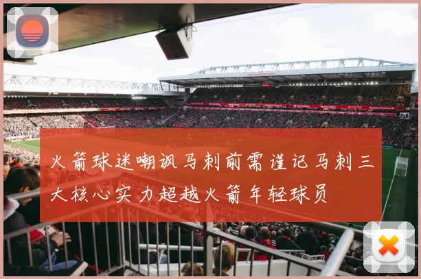 火箭球迷嘲讽马刺前需谨记马刺三大核心实力超越火箭年轻球员